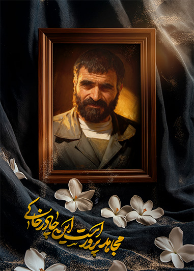 پوستر شهید عبدالحسین برونسی